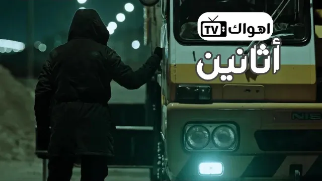 مشاهدة مسلسل اثانين أونلاين