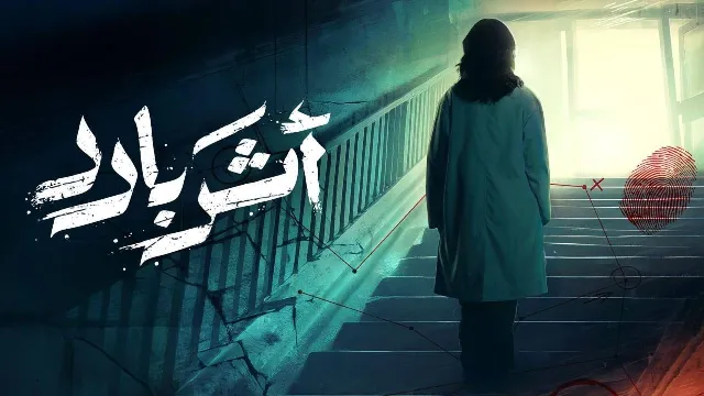 شاهد مسلسل اثر بارد