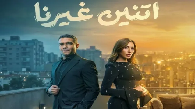 مشاهدة مسلسل اتنين غيرنا بجودة ممتازة