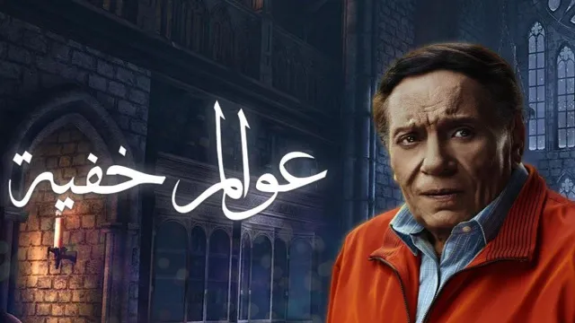 شاهد مسلسل عوالم خفية بدقة HD