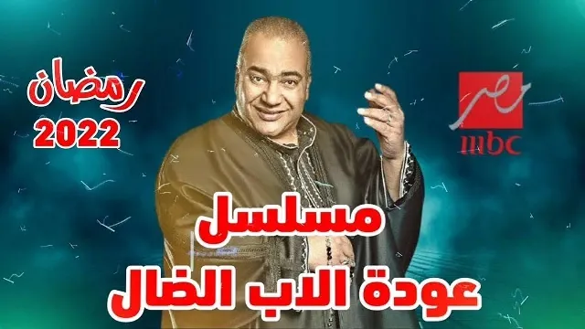 مسلسل عودة الأب الضال كل الحلقات