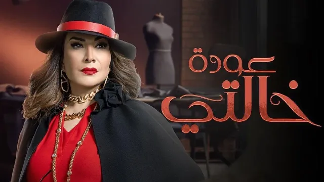 شاهد مسلسل عودة خالتي