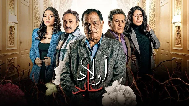 شاهد الآن مسلسل أولاد عابد