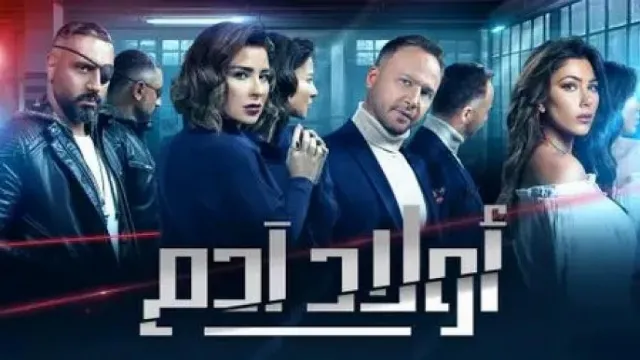 شاهد الآن مسلسل أولاد آدم
