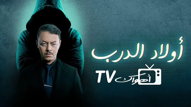 شاهد مسلسل اولاد الدرب أونلاين