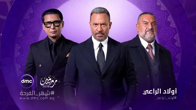 مشاهدة مسلسل أولاد الراعي جميع الحلقات