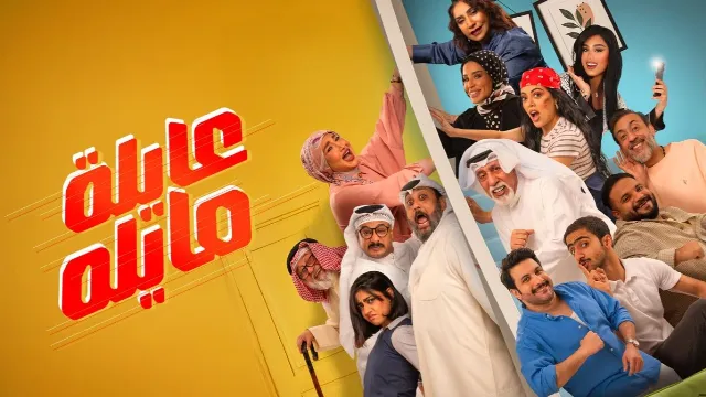 شاهد مسلسل عايلة مايلة بدقة HD