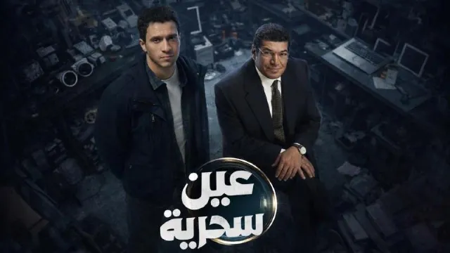 مشاهدة مسلسل عين سحرية مجاناً