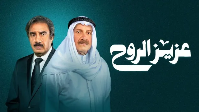 مشاهدة مسلسل عزيز الروح