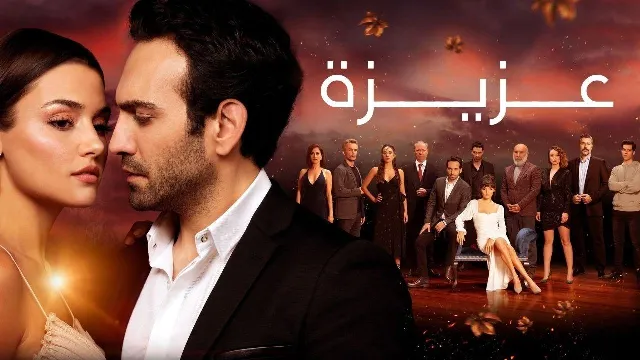 مشاهدة مسلسل عزيزة بدقة HD