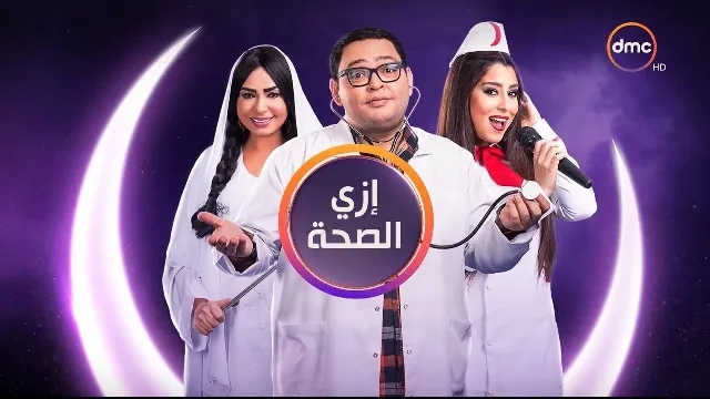 مشاهدة مسلسل ازاي الصحة مجاناً