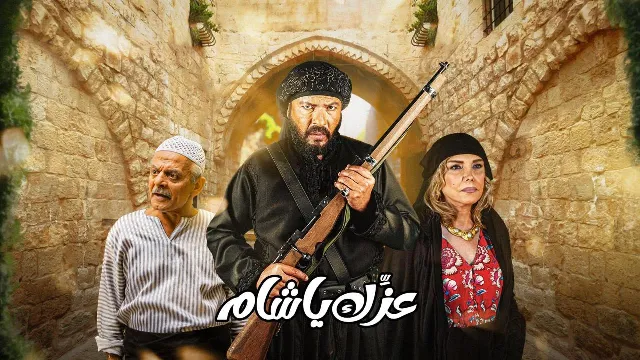 مسلسل عزك يا شام كل الحلقات
