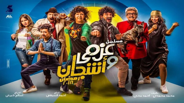 مشاهدة مسلسل عزمي واشجان بدقة HD