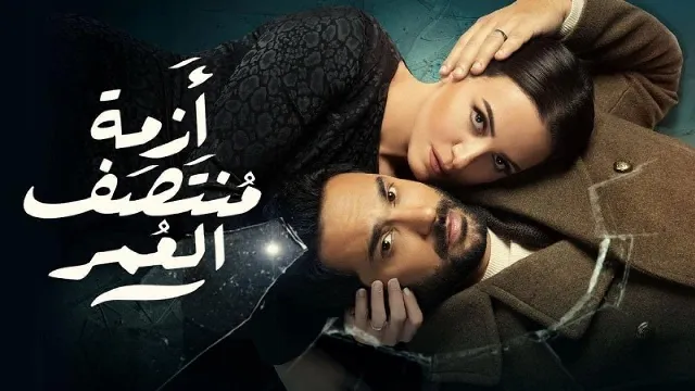 مسلسل أزمة منتصف العمر أونلاين