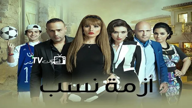 شاهد مسلسل أزمة نسب