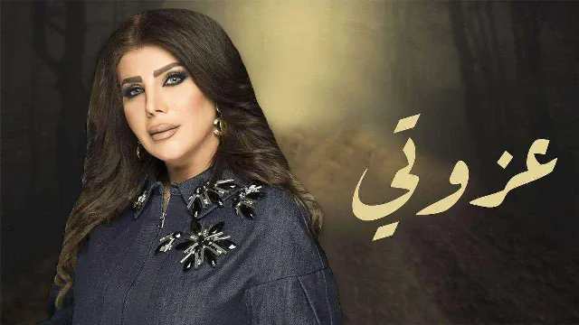 مشاهدة مسلسل عزوتي أونلاين