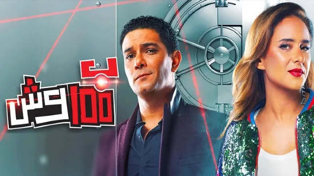 مسلسل بـ 100 وش HD أونلاين