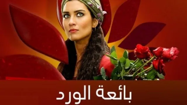 مشاهدة مسلسل بائعة الورد