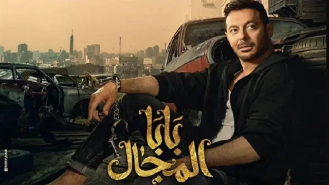 مشاهدة مسلسل بابا المجال أونلاين