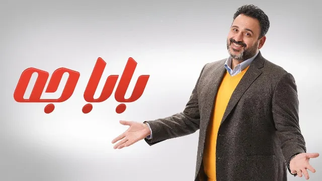 شاهد الآن مسلسل بابا جه