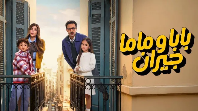 مسلسل بابا وماما جيران بدقة HD