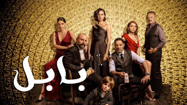 شاهد مسلسل بابل أونلاين