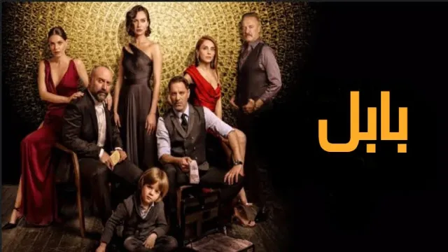 شاهد الآن مسلسل بابل مدبلج الحلقة 10 مدبلجة
