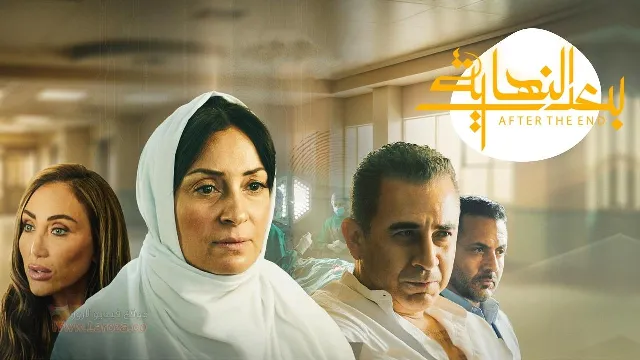 شاهد مسلسل بعد النهاية بدقة HD