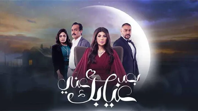 مسلسل بعد غيابك عني بدقة عالية