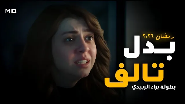 مشاهدة مسلسل بدل تالف بدقة HD