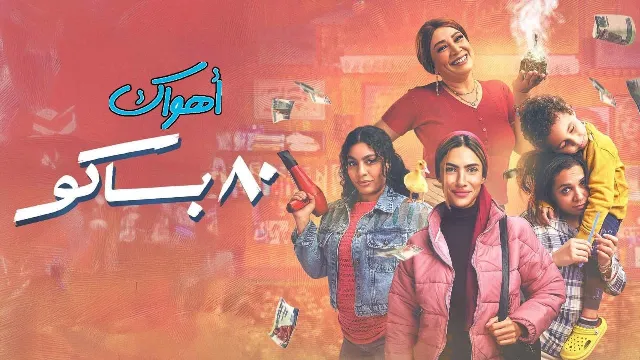 مشاهدة مسلسل 80 باكو بدقة HD