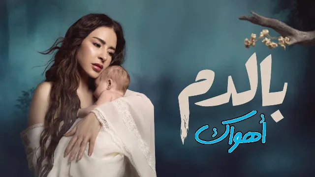 مشاهدة مسلسل بالدم جميع الحلقات