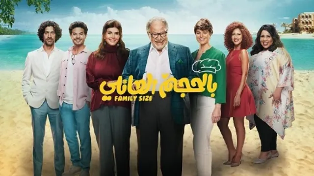 شاهد مسلسل بالحجم العائلي بدقة HD