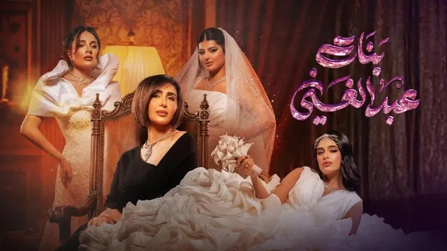 شاهد الآن مسلسل بنات عبدالغني