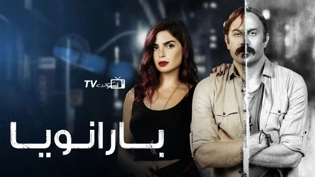 مشاهدة مسلسل بارانويا