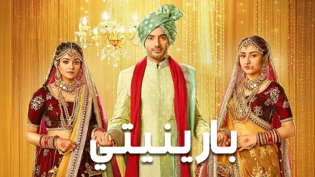 شاهد مسلسل بارينيتي أونلاين