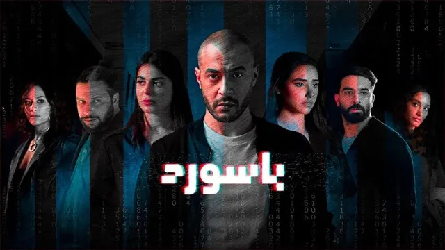 مشاهدة مسلسل باسورد مجاناً