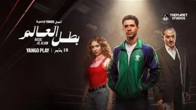 شاهد الآن مسلسل بطل العالم