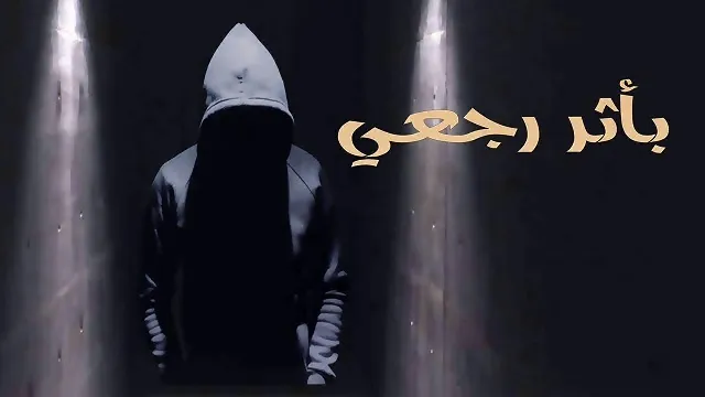 مشاهدة مسلسل بأثر رجعي