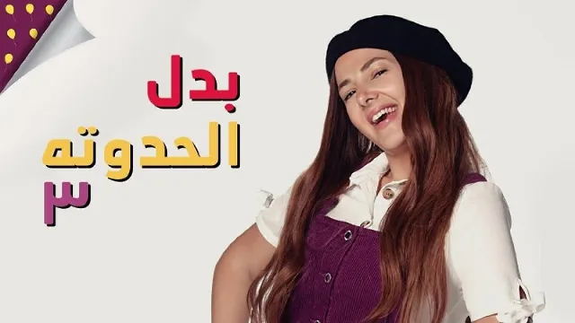 مسلسل بدل الحدوتة تلاتة بدقة عالية