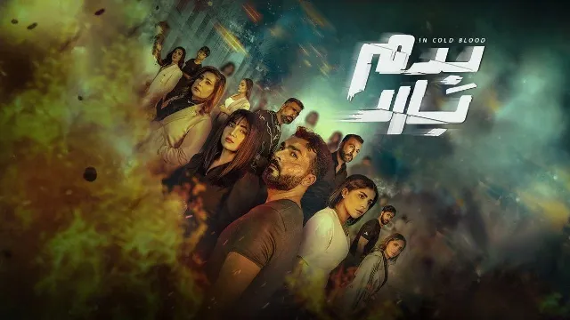 شاهد الآن مسلسل بدم بارد