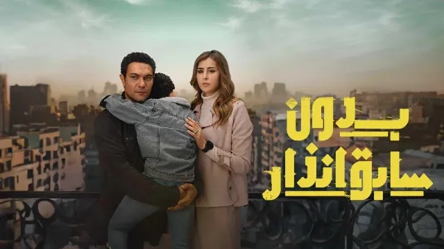 مسلسل بدون سابق انذار بدقة HD