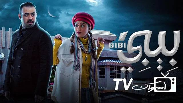 مشاهدة مسلسل بيبي مجاناً