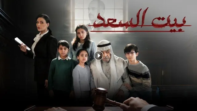 مشاهدة مسلسل بيت السعد مجاناً