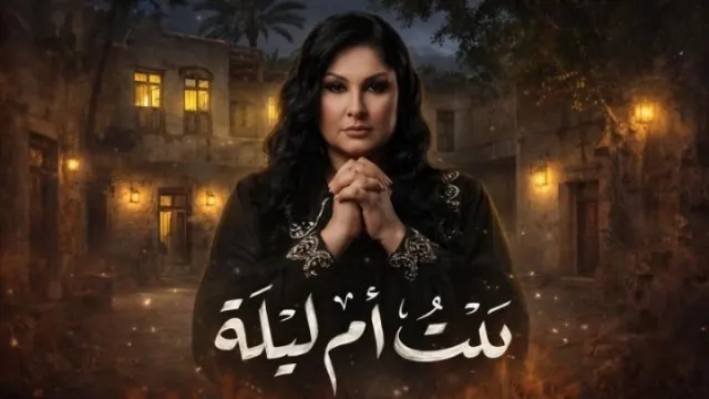 مسلسل بيت أم ليلة مشاهدة أونلاين