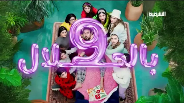 شاهد مسلسل 9 بالحلال أونلاين