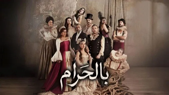 مشاهدة مسلسل بالحرام