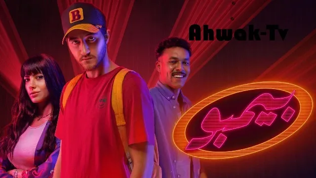 مشاهدة مسلسل بيمبو بدقة HD