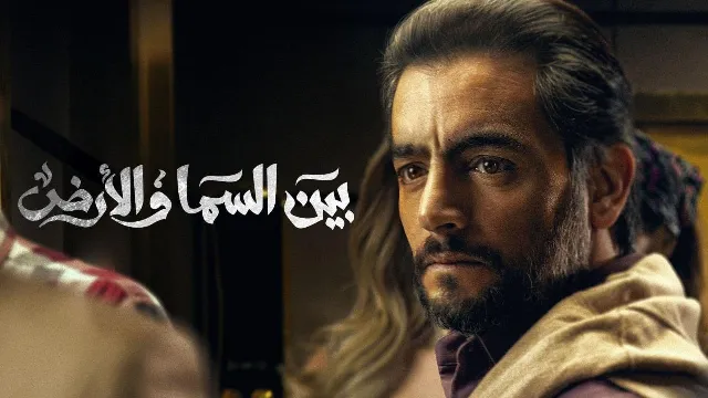 مسلسل بين السما والارض جميع الحلقات