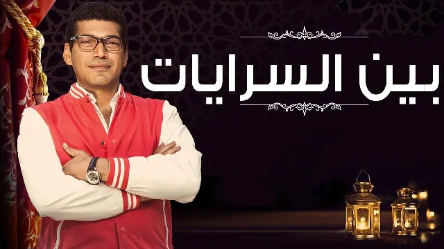 مشاهدة مسلسل بين السرايات بدقة HD